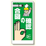 玉掛関係標識 合図の確認 (327-04A)