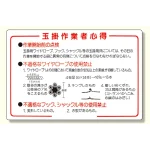 玉掛関係標識 玉掛作業者心得 (327-07)