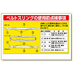 玉掛関係標識 ベルトスリングの使用前点検 (327-13)