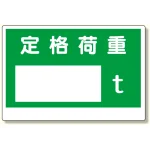 制限荷重標識 定格荷重〇t (328-03)