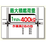 積載荷重標識 1すぱん400? (329-02)