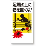 足場関係標識 足場の上に物を置くな! (330-01A)