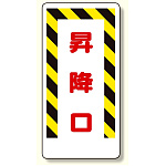 足場関係標識 昇降口 (330-05)