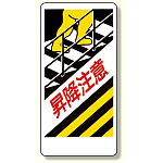 足場関係標識 昇降注意 (330-06)