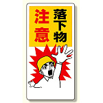 落下物注意標識 落下物注意 (330-10)