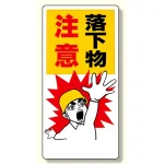 落下物注意標識 落下物注意 (330-10)
