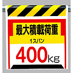 ワンタッチ取付標識 最大積載荷重400? (330-20)