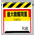 ワンタッチ取付標識 最大積載荷重○? (330-21)