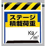 ワンタッチ取付標識 ステージ積載荷重 (330-24)