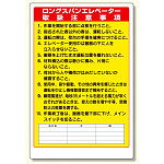 リフト関係標識ロングスパンエレベータ (331-10A)