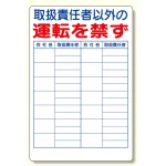 リフト関係標識 取扱責任者以外の運転を禁ず 900×600 (331-17)