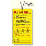 脚立関係標識 脚立の転倒防止 (332-08)