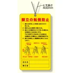脚立関係標識 脚立の転倒防止 (332-08)