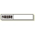 建設機械関係標識 作業指揮者ステッカー (332-13)