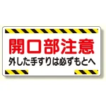 開口部標識 開口部注意外した手すりは.. (333-03)