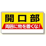 開口部標識 開口部周囲に物を置くな! (333-04)