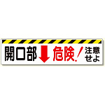開口部標識 開口部↓危険!注意せよ (333-05)