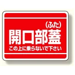 開口部標識 開口部蓋 (ふた)