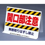 開口部関係標識 開口部注意 両面表示 (333-10)