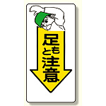足もと注意標識 足もと注意 (334-02)
