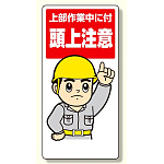 頭上注意標識 上部作業中に付頭上注意 (334-03)