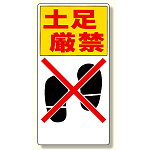 標識 土足厳禁 (334-06)