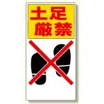 標識 土足厳禁 (334-06)
