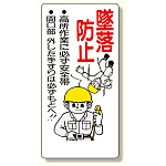 安全帯関係標識 墜落防止.. (335-03)