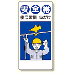 安全帯関係標識 安全帯使う習慣心がけ (335-04)