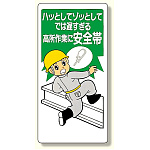 安全帯関係標識 ハッとしてでは遅すぎる (335-05)