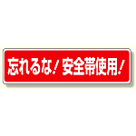 安全帯関係標識 忘れるな!安全帯使用! (335-16)