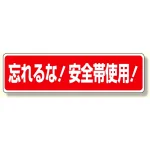 安全帯関係標識 忘れるな!安全帯使用! (335-16)