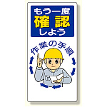 安全標語標識 もう一度確認しよう (336-04)