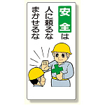 安全標語標識 安全は人に頼るなまかせるな (336-06)