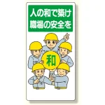 安全標語標識 人の和で築け職場の安全を (336-08)