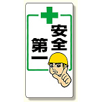 安全第一標識 +安全第一 600×300 (336-20)