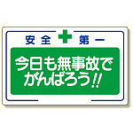 安全標語標識 今日も無事故でがんばろう (336-25)