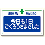 安全標語標識 今日も一日.. (336-26)
