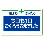 安全標語標識 今日も一日.. (336-26)
