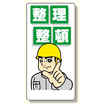 整理整頓標識 整理整頓 イラスト付 (337-01)