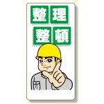 整理整頓標識 整理整頓 イラスト付 (337-01)