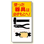 整理整頓標識 使った器具は必ずもとへ! (337-03)