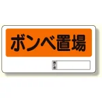 置場標識 ボンベ置場 (338-03)