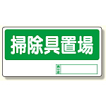 置場標識 掃除具置場 (338-05)