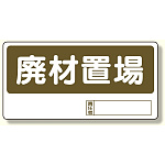 置場標識 廃材置場 (338-07)