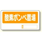 置場標識 酸素ボンベ置場 (338-11)