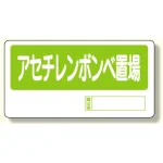 置場標識 アセチレンボンベ置場 (338-12)