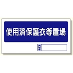 使用済保護衣等置場 (338-18)