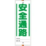 ユニガイド用標識 安全通路 (338-48)