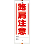 ユニガイド用標識 路肩注意 (338-49)